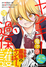 画像をギャラリービューアに読み込む, #泉谷一樹原 #ヤンキーの鬼ヶ原さんが僕にだけ過保護１
