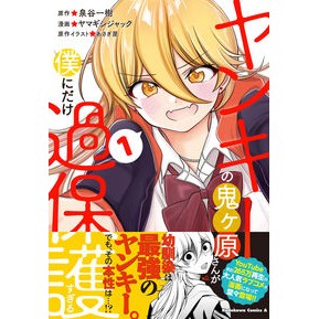 ヤンキーの鬼ヶ原さんが僕にだけ過保護　１