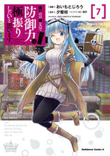 画像をギャラリービューアに読み込む, #おいもとじろう漫 #痛いのは嫌なので防御力に極振りしたい７ :9784041133293
