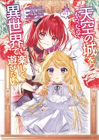 ＃Ｍａｔｓｕｋｉ　漫画 ＃天空の城をもらったので異世界で楽しく　７ ﾏﾂｷ :9784041133309