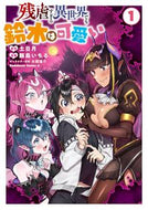 #土日月原 #残虐すぎる異世界でも鈴木は可愛い１