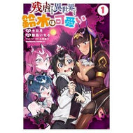 残虐すぎる異世界でも鈴木は可愛い　１