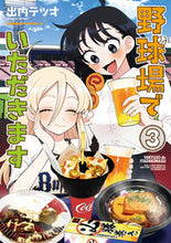 画像をギャラリービューアに読み込む, #出内テツオ #野球場でいただきます３
