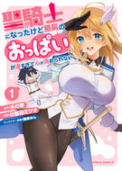 #木の芽原 #聖騎士になったけど団長のおっぱいが凄１