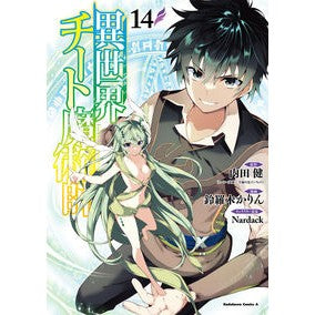 異世界チート魔術師　１４