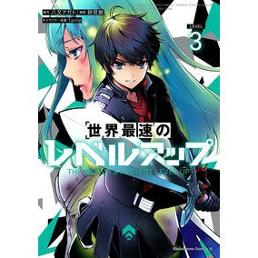 世界最速のレベルアップ　３