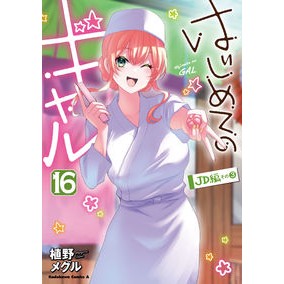 はじめてのギャル　１６