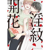 淫紋開花