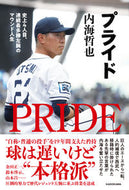 プライド 内海哲也 ｳﾂﾐﾃﾂﾔ KADOKAWA :9784041133750