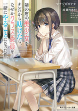 Load image into Gallery viewer, #マナシロカナタ #隣の席の美少女をナンパから助けたら、なぜ
