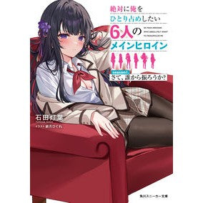 絶対に俺をひとり占めしたい６人のメイ　１