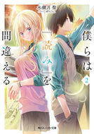 #水鏡月聖 #僕らは『読み』を間違える２