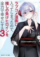 #ｓｈｉｒｙｕ #ラブコメ漫画に入ってしまったので、推３