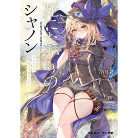 死にたがりのシャノン　ドラゴンに食べられ