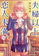 #金丸祐基 #夫婦以上、恋人未満。１０