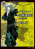 #藤木稟 #バチカン奇跡調査官聖剣の預言 :9784041133965