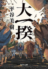 画像をギャラリービューアに読み込む, #平谷美樹 #大一揆
