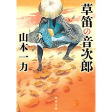 画像をギャラリービューアに読み込む, ＃山本一力 ＃草笛の音次郎 ﾔﾏﾓﾄｲﾁﾘｷ KADOKAWA (角川文庫) : Kazuriki Yamamoto Otojiro the grass flute :9784041134030
