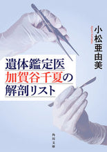 Load image into Gallery viewer, #小松亜由美 #遺体鑑定医加賀谷千夏の解剖リスト
