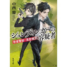 画像をギャラリービューアに読み込む, ＃中西鼎 ＃シュレディンガーの容疑者　学者警部・葵野 ﾅｶﾆｼｶﾅｴ :9784041134061
