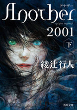 画像をギャラリービューアに読み込む, #綾辻行人 #Ａｎｏｔｈｅｒ２００１下 :9784041134085
