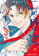 ニッターズハイ！　３ KADOKAWA :9784041134122