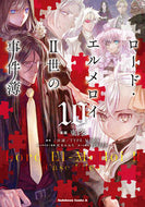 ロード・エルメロイ２世の事件簿　１０ 東冬　漫画 ｱｽﾞﾏﾄｳ KADOKAWA :9784041134139