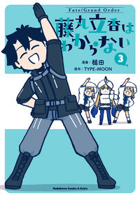 ＃槌田　漫画 ＃フェイト／グラ　藤丸立香はわからない　３ ﾂﾁﾀﾞ :9784041134221