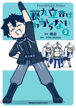 画像をギャラリービューアに読み込む, #槌田漫 #フェイト／グラ藤丸立香はわからない３ :9784041134221

