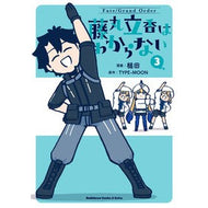フェイト／グラ　藤丸立香はわからない　３