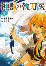 画像をギャラリービューアに読み込む, 神獣の執刀医　１ 水水水水水 ﾐﾅﾐﾊﾙｶ KADOKAWA :9784041134238
