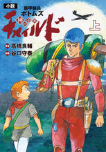 画像をギャラリービューアに読み込む, #高橋良輔 #小説装甲騎兵ボチャイルド神の子篇上
