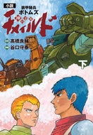 #高橋良輔 #小説装甲騎兵ボチャイルド神の子篇下