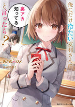 画像をギャラリービューアに読み込む, #あさのハジメ #俺にだけ冷たい友利さんに裏アカ知ってると :9784041134535
