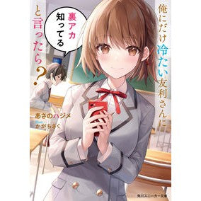 俺にだけ冷たい友利さんに裏アカ知ってると
