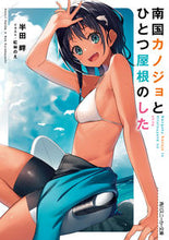 画像をギャラリービューアに読み込む, #半田畔 #南国カノジョとひとつ屋根のした
