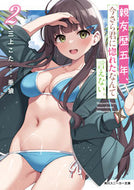 #三上こた #親友歴五年、今さら君に惚れたなんて言２