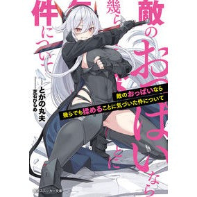 敵のおっぱいなら幾らでも揉めることに気づ