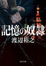 画像をギャラリービューアに読み込む, 記憶の奴隷 渡辺裕之 ﾜﾀﾅﾍﾞﾋﾛﾕｷ KADOKAWA :9784041134696
