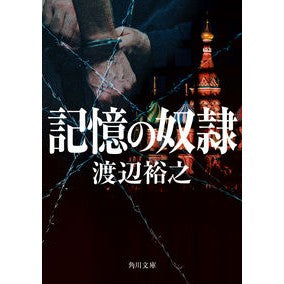 記憶の奴隷 Hiroyuki Watanabe