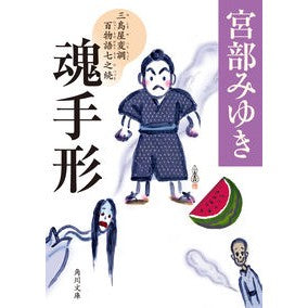 魂手形　三島屋変調百物語　七之続 Miyuki Miyabe
