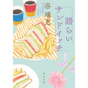 語らいサンドイッチ