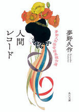 画像をギャラリービューアに読み込む, #夢野久 #人間レコード夢野久作怪奇暗黒傑作選
