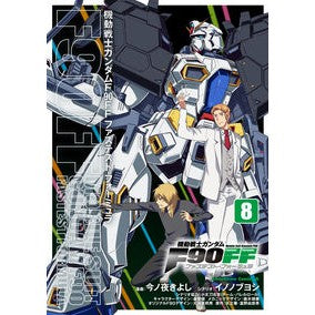 機動戦士ガンダムＦ９０ＦＦ　８