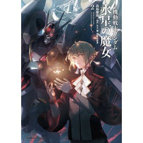 小説　機動戦士ガンダム　水星の魔女　２ Yuya Takashima Novel Mobile Suit Gundam Witch of Mercury 2