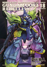 画像をギャラリービューアに読み込む, #夏元雅人 #機動戦士ガンダム００８３ＲＥＢＥＬ１８
