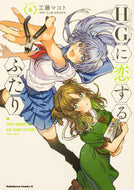 ＨＧに恋するふたり　６ 工藤マコト ｸﾄﾞｳﾏｺﾄ KADOKAWA :9784041135006