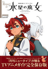 画像をギャラリービューアに読み込む, #ニュータイプ集部 #機動戦士ガンダム水星の魔女Ｓｅａｓｏｎ１ :9784041135068
