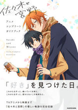 Load image into Gallery viewer, #ＫＡＤＯＫＡＷ #佐々木と宮野アニメコンプリートガイドブ

