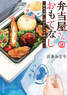 #喜多みどり #弁当屋さんのおもてなし新米夫婦と羽ばた